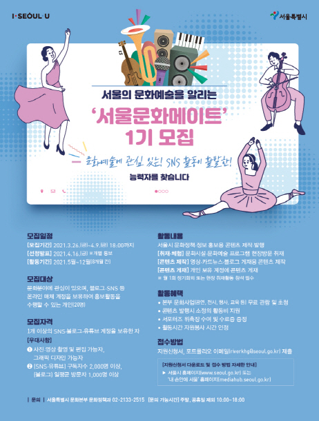 [크기변환]서울문화메이트1기모집-포스터-0323-p.jpg
