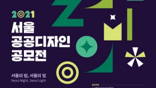 2021+서울+공공디자인+공모전_포스터_최종(저용량).jpg