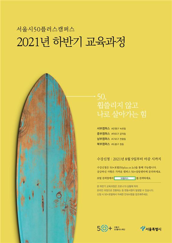 서울시50플러스캠퍼스 2021년 하반기 교육과정 포스터.jpg