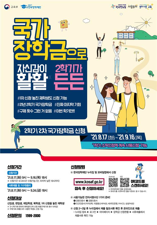 2021학년도 2학기 국가장학금 2차 신청 홍보 포스터.jpg