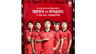 화성시 자료제공 - 국가대표 축구팀 평가전 포스터.jpg