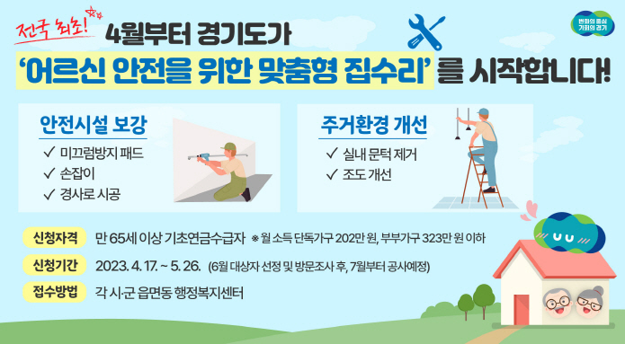 경기도 자료제공 - 맞춤형 집수리 포스터.jpg