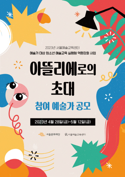 서울문화재단 자료제공 - 아뜰리에로의 초대 포스터.jpg