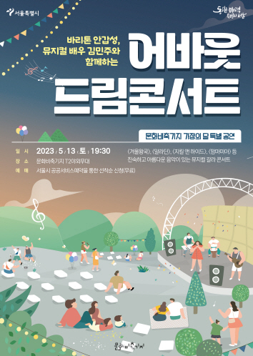 서울시 자료제공 - 어바웃 드림콘서트 포스터.jpg