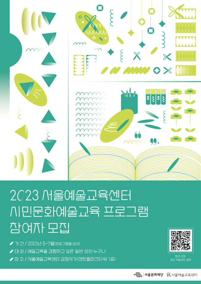 서울문화재단 자료제공 - 서울예술교육센터 프로그램 홍보 포스터.jpg