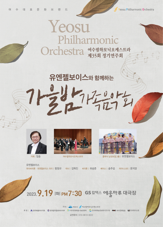 여수필하모닉오케스트라 자료제공 - 유엔젤보이스와 함께하는 가을밤 가족음악회 포스터.jpg