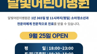 용인특례시 자료제공 - 강남병원 달빛어린이병원 운영 홍보 포스터.jpg