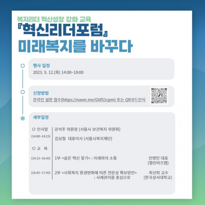서울복지재단 자료제공 - 혁신리더 포럼 행사 안내문.jpg