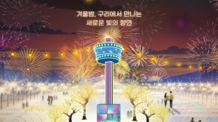 구리시 자료제공 - ‘2023 제1회 구리 빛 축제’ 포스터.jpg