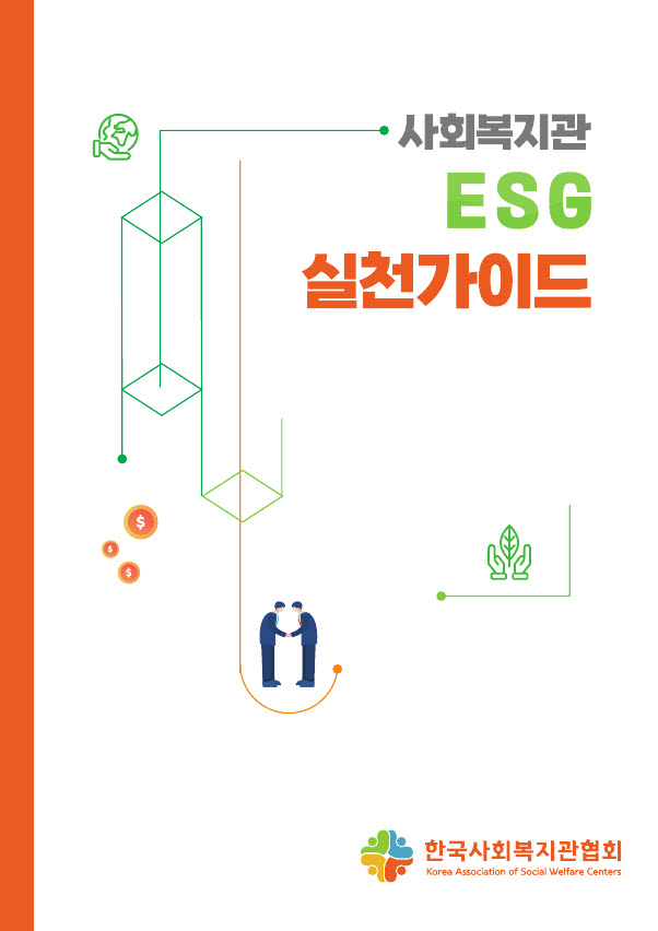 한국사회복지관협회 자료제공 - 사회복지관 ESG 실천가이드.jpg
