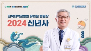 전북대학교병원 자료제공 - 유희철 병원장 신년사.jpg
