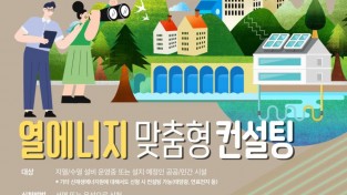 서울시 자료제공 - 열에너지 맞춤형 컨설팅 포스터.jpg