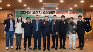 오산시 사진제공 - 2024년 소상공인 지원사업 설명회.jpg