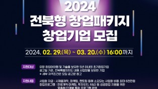 군산시 자료제공 - 2024년 전북형 창업패키지 지원사업 참여기업 모집 포스터.jpg