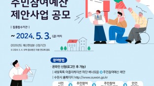 수원특례시 자료제공 - 주민참여예산 사업 홍보물.jpg