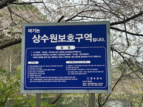 전북자치도 사진제공 - 장수군 상수원보호구역 표지판.jpg