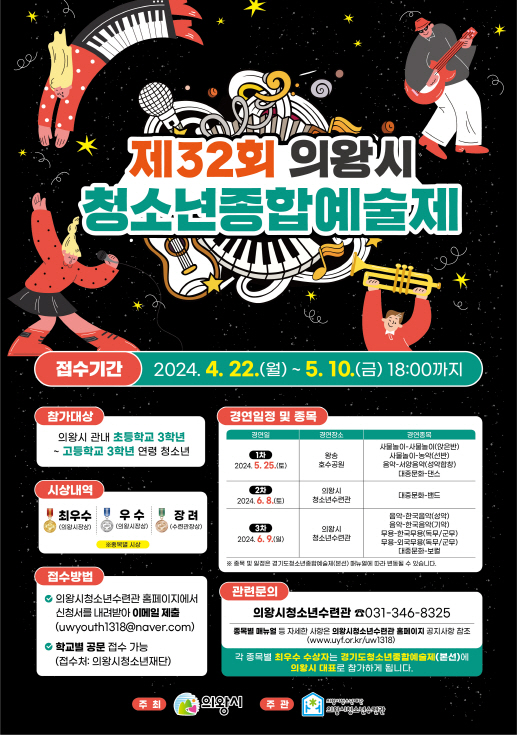 의왕시 자료제공 - 제32회 청소년종합예술제 포스터.jpg
