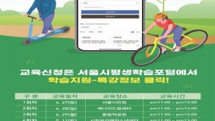 서울시 자료제공 - 자전거·개인형이동장치(PM)+안전교육+교육과정+홍보물.jpg
