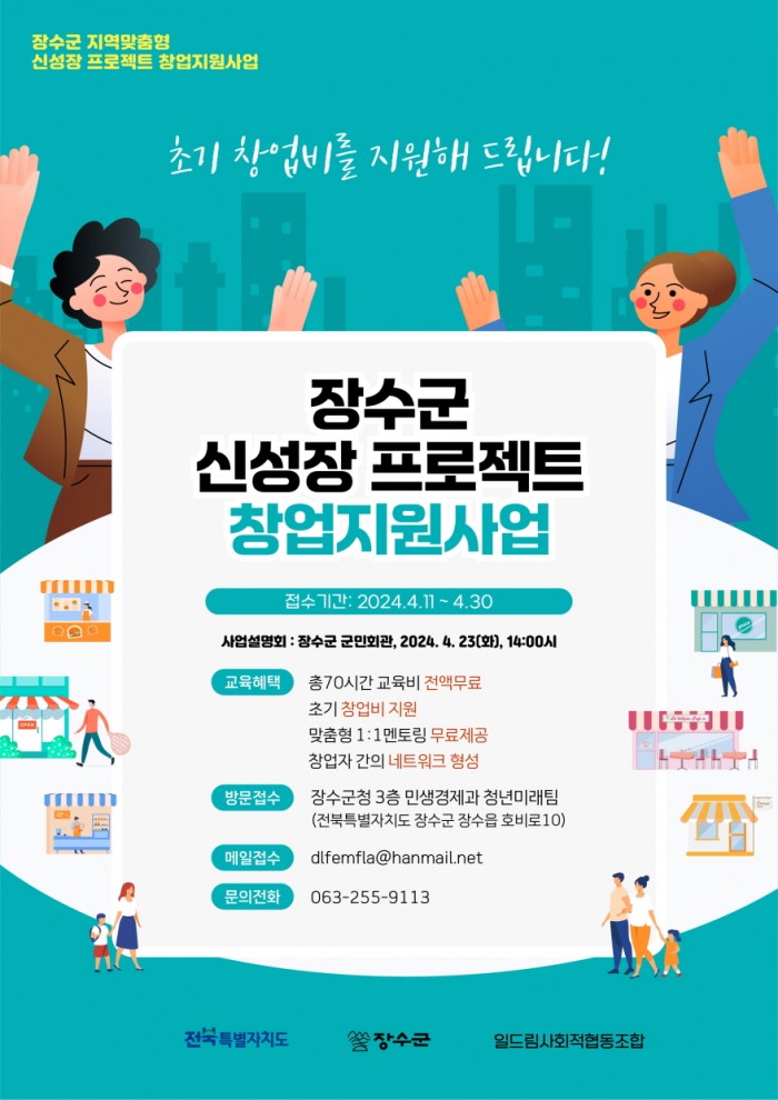 장수군 자료제공 - 신성장 프로젝트 창업지원사업 설명회 포스터.jpg