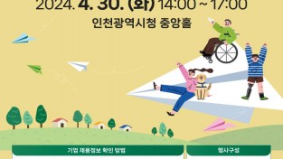 인천시 자료제공 - 2024 장애인 채용박람회 포스터.jpg