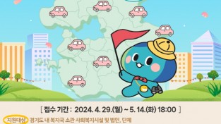 경기도 자료제공 - 사회복지시설 차량 지원 사업 포스터.jpg