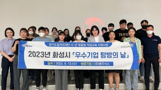 경기도 사진제공 - 2023년 화성시 우수기업 탐방의 날.jpg