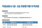 한국기술교육대학교,직업상담사 자격 취득과정 및 종사자 보수교육 운영