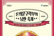 서울시, '돈의문구락부' 낭만축제 개최