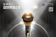 선거연수원, '제10회 강연콘테스트' 개최