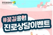 한국고용정보원, 워크넷 ‘꽃길응원 진로상담 이벤트'