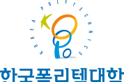 한국폴리텍대학, AI+x 기술교육을 선도하는 폴리텍 서울정수캠퍼스
