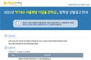 서울장학재단－KT&G장학재단, 소상공인 가정의 대학생 200명에 장학금 지원