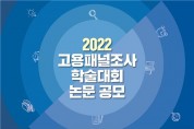 한국고용정보원, 2022 고용패널조사 학술대회 논문 공모