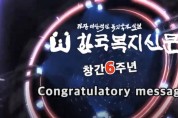 [창사 축하] 정운천 국회의원, 한국복지신문 '창간 6주년' 축하 영상