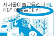 서서울예술교육센터, 2021 '예술놀이랩 (LAB)' 참여자 공모