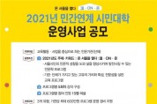 서울시평생교육진흥원, ‘민간연계 시민대학’ 참여 기관 공모