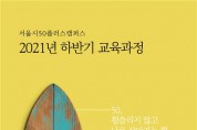서울시50플러스캠퍼스, 2학기 수강생 모집