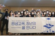 서울시 청년들, 평생교육 정책 제안한다