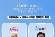 서울시－유웨이, 수능 막바지 준비부터 합격예측ㆍ면접ㆍ논술