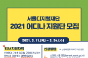 서울디지털재단, 디지털 강사 '어디나 지원단' 모집