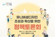 국회의원ㆍ서울시 유니버설디자인센터, 유니버설디자인 정책토론회 개최