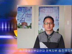 전국장애인부모연대 송진우 전북지부장, '2023 새만금 세계스카우트 잼버리' 성공기원 릴레이 인터뷰