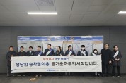 코레일 서울본부 수색관리역, 부정 승차 OUT!