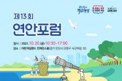 해양수산부, 연안관리 정책 소통의 장...‘제13회 연안포럼’ 개최