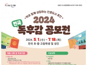 포천시, 2024년 올해의 책 전국 독후감 공모전 개최