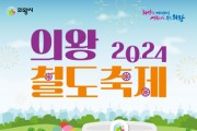 의왕시, ‘2024 의왕철도축제’ 오는 5월 4~5일 개최