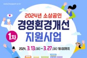 인천광역시, 최대 250만 원 소상공인 경영환경 개선 지원