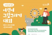 서울주택도시공사, 어린이대공원에서 어린이 그림그리기 대회 개최
