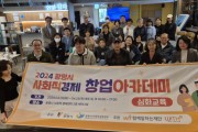 광명시, 2024년 사회적경제 창업 아카데미 심화과정 수료식 개최