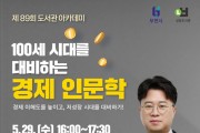 부천시, 도서관아카데미 ‘경제 인문학 강연’ 개최